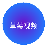 草莓视频